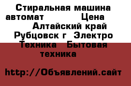 Стиральная машина автомат indesit › Цена ­ 3 000 - Алтайский край, Рубцовск г. Электро-Техника » Бытовая техника   